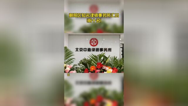 朝阳区知名律师事务所汇总(前十名)