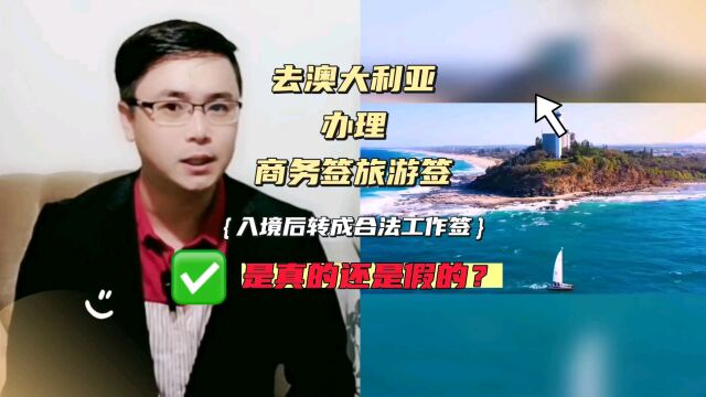 中介公司让你办理澳大利亚商务签旅游签入境澳洲后转成合法工作签打工到底是真的还是假的?知道这些才不会被骗!康朋出国海外就业杨老师聊出国