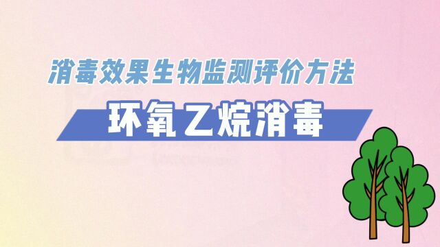 消字号代工科普:消毒效果生物监测评价方法环氧乙烷消毒