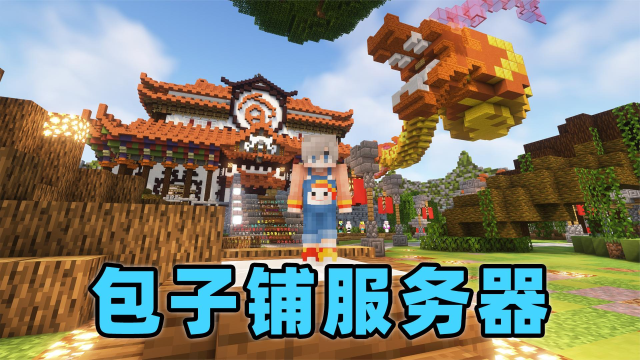 【我的世界】给大家介绍下小包的服务器！_腾讯视频