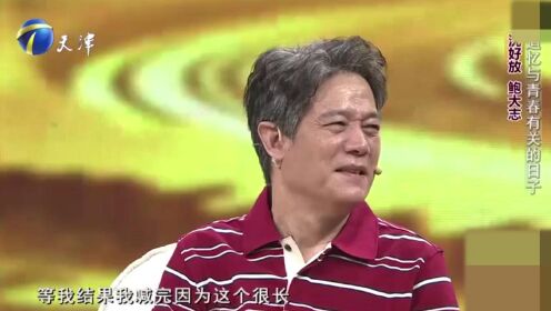 导演沈好放与鲍大志共忆往事，两人合作的细节，历历在目丨你看