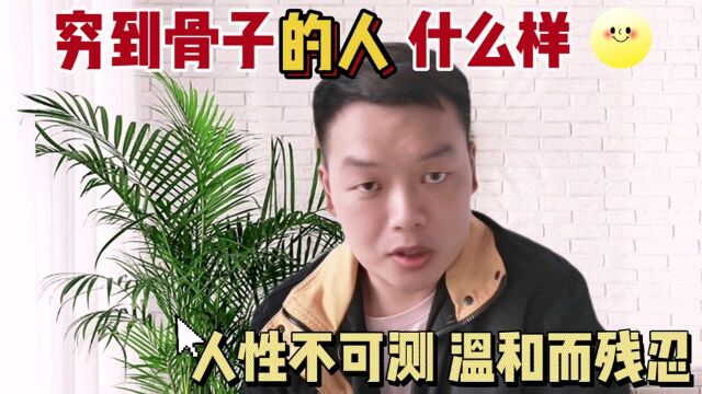 穷到骨子里的人是什么样的