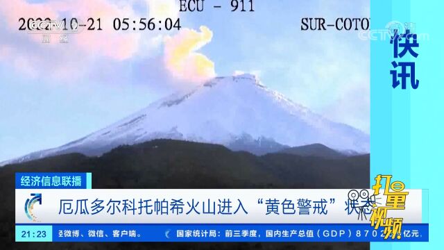 厄瓜多尔科托帕希火山进入“黄色警戒”状态