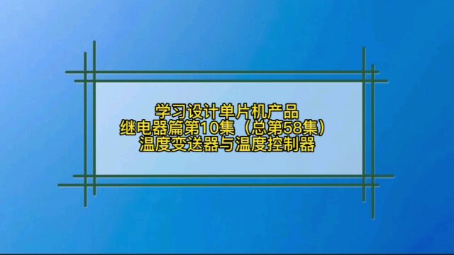 5.10 继电器篇温度传感器与温度控制器