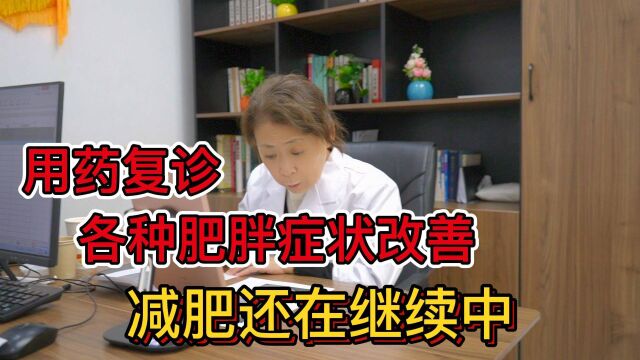 复诊患者 各种肥胖症转改善,减肥继续中