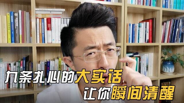 九条扎心大实话,让你瞬间清醒