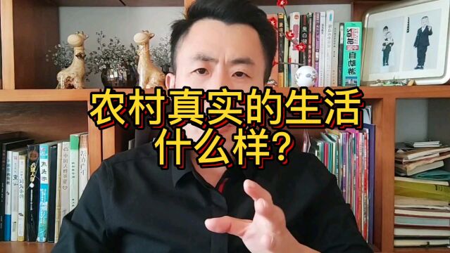 农村真实的生活什么样?