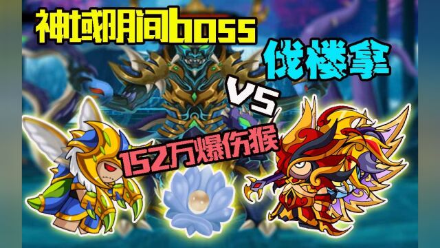 造梦西游4:神域又一阴间boss伐楼拿!152万爆伤猴怒斩伐楼拿!