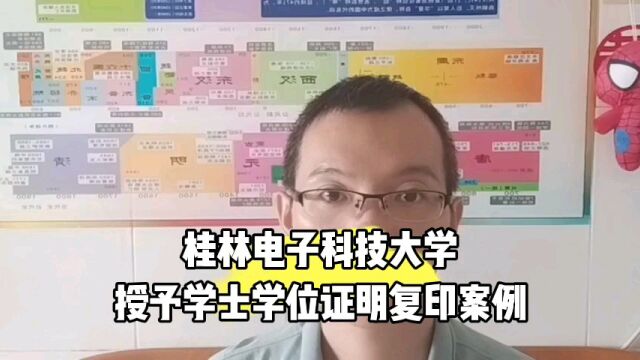 桂林电子科技大学授予本科学士学位证明复印案例 日月兼程