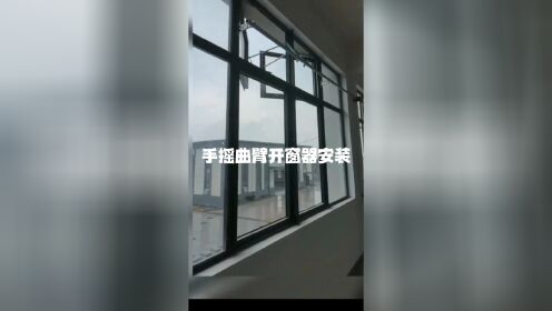 宜昌当阳的厂房平开排烟窗手摇曲臂联动开窗器一拖四开启。
