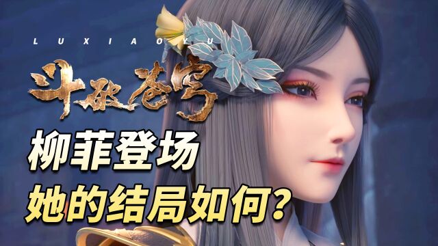 斗破苍穹:又一女神柳菲登场,她与萧炎结怨后结局如何?