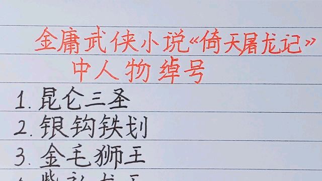 金庸武侠小说《倚天屠龙记》中人物绰号