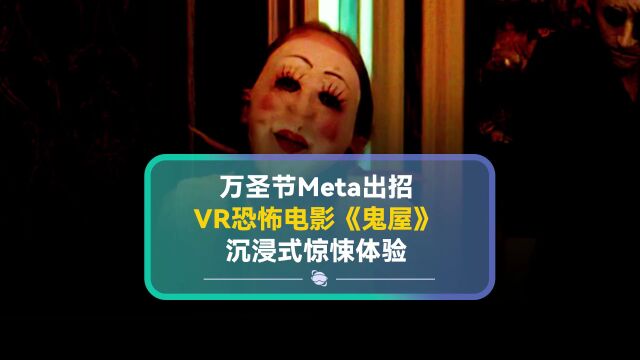 万圣节Meta出招 VR恐怖电影《鬼屋》 沉浸式惊悚体验