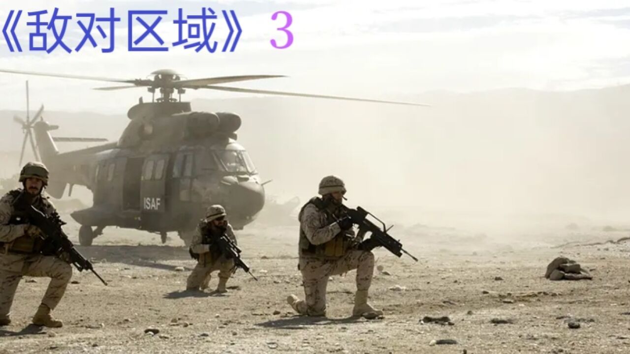 《敌对区域》经典火爆战争片,美军敌后血战悍匪,沙漠狂战贼劲爆_腾讯视频