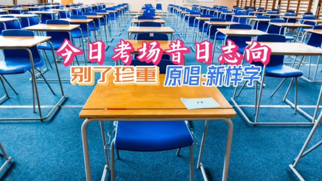 新样字《今日考场昔日志向》的背景故事,远方他乡,没有你