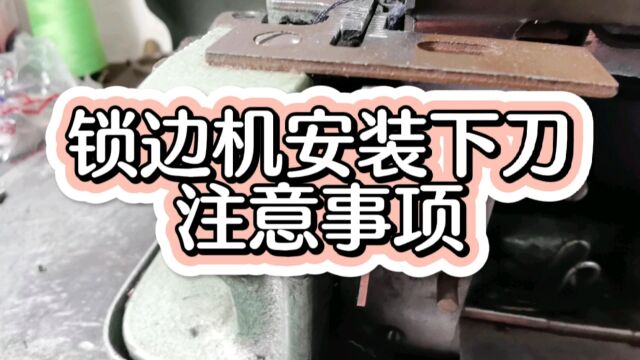 家用小锁边机怎样安装下刀?安装下刀需要注意什么