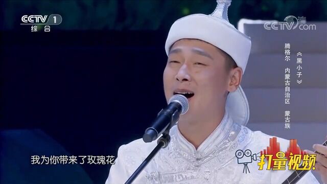 蒙古族小伙用歌声表白爱人,演唱《黑小子》,清新动听