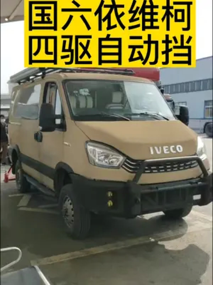 国六依维柯欧胜四驱越野自动挡房车，旅居车公告轻松上牌！#依维柯四驱自动挡房车#四驱房车#依维柯四驱越野房车#房车厂家_高清