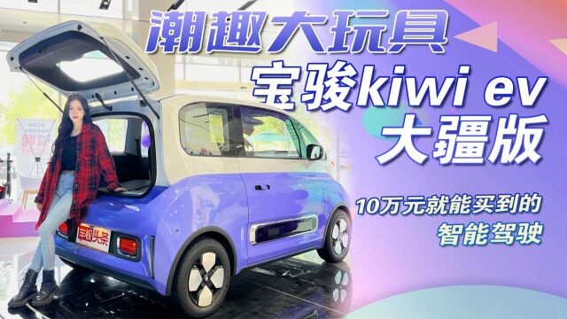 潮趣大玩具!宝骏KiWi EV大疆版实拍,10万就能买到的智能驾驶代步车