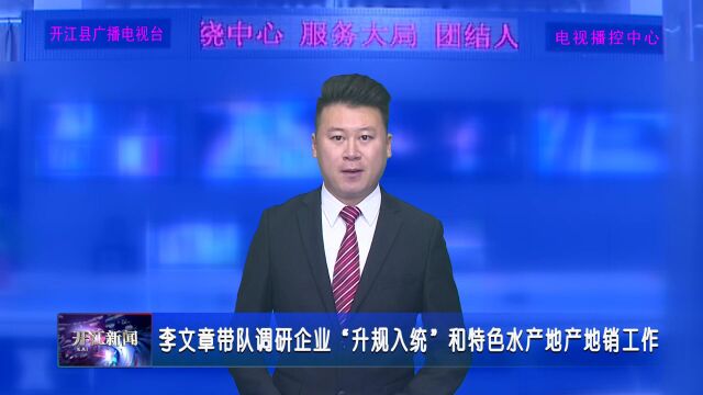 李文章带队调研企业“升规入统”和特色水产地产地销工作