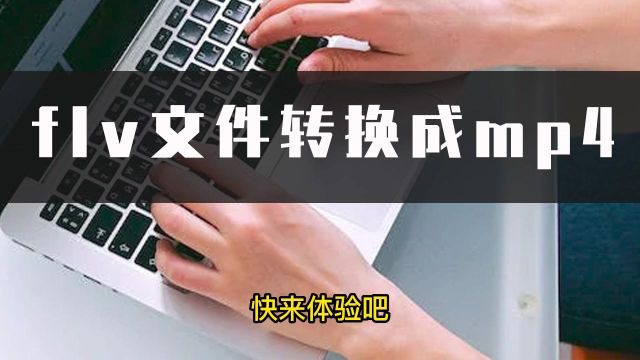 FLV文件怎么转换成MP4?教你一招一学就会的转换方法