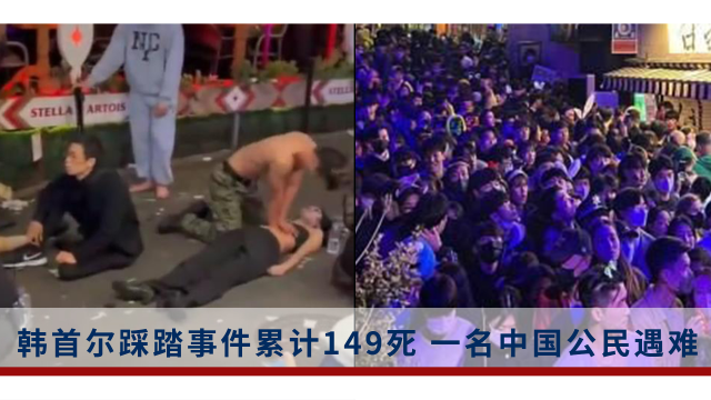 韩国首尔踩踏事件累计149死:遇难者大多是20多岁的女性
