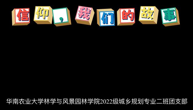 华南农业大学林学与风景园林学院2022级城乡规划专业二班团支部团日活动风采展示