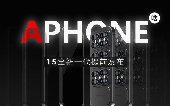 【啥也不是科技】全新一代aphone15震撼发布