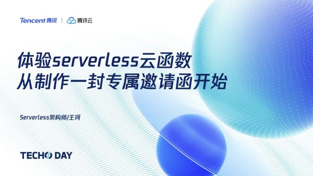 Techo Day腾讯技术开放日动手实验室体验serverless云函数,从制作一封专属邀请函开始