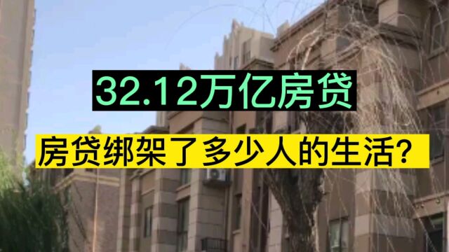 32.12万亿房贷,房贷绑架了多少人的生活?