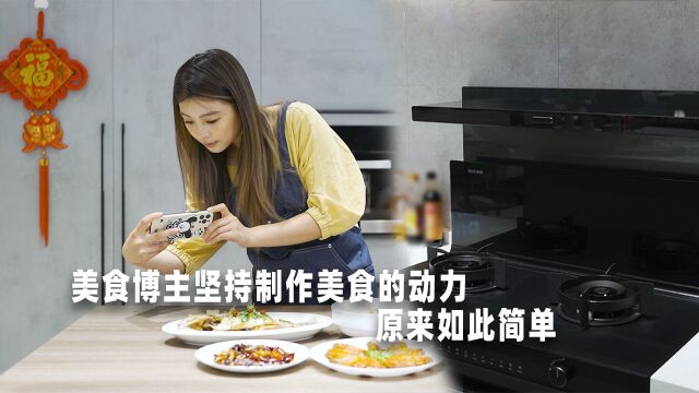 美食博主坚持制作美食的动力,原来如此简单!