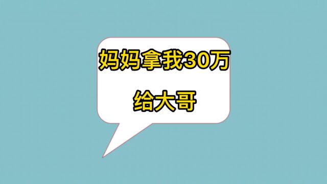 我妈偷偷的把我存的30万给我大哥,我应该怎么办呢?