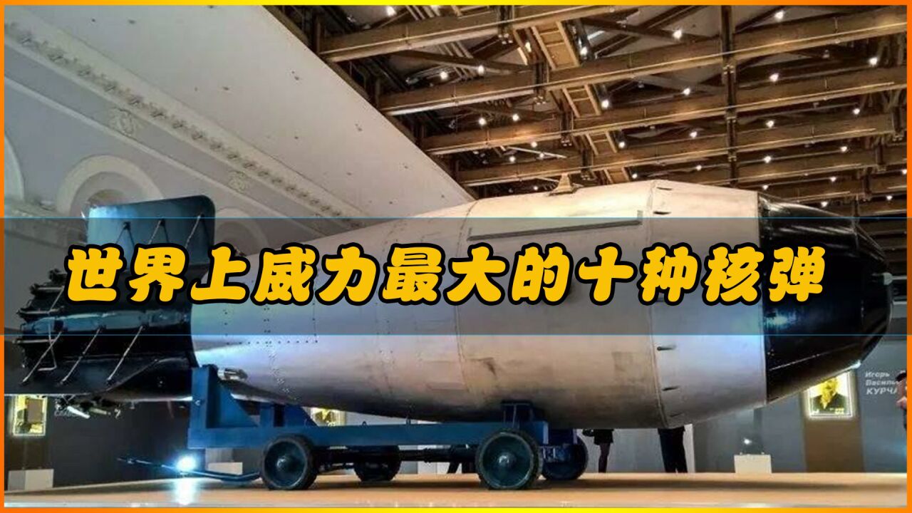 世界上威力最大的十种核弹；第一名因威力过于强大而被削弱了一半_腾讯视频