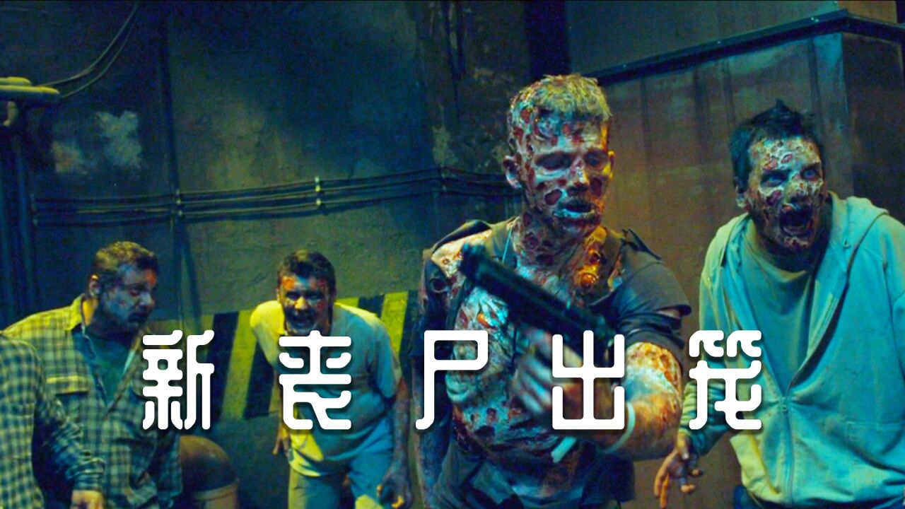 这样的丧尸你跑得了吗?_高清1080P在线观看平台_腾讯视频