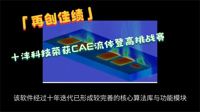 再创佳绩 十沣科技荣获CAE流体登高挑战赛