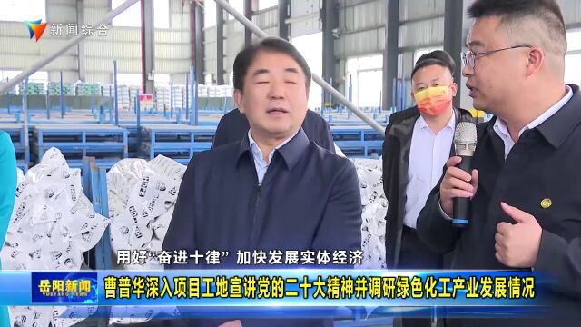 曹普华深入项目工地宣讲党的二十大精神并调研绿色化工产业发展情况