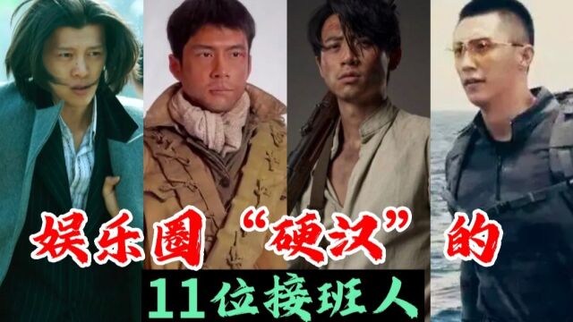 娱乐圈“硬汉”11位接班人,阳刚之气取代油头粉面!