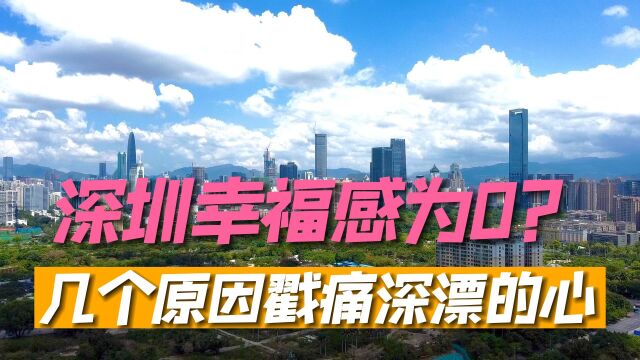 深圳幸福感为0?几点原因戳痛千万深漂的心