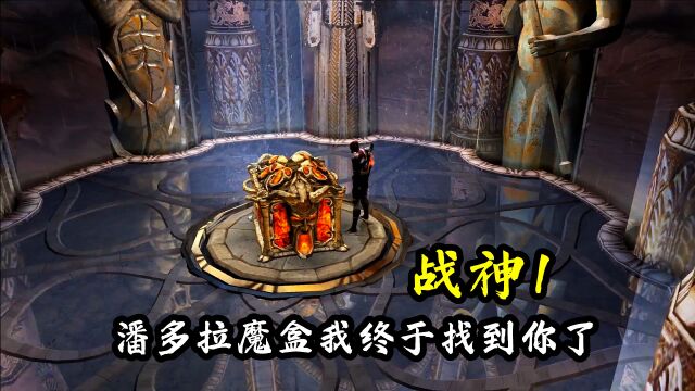 十二集:挑战设计者之墓,找寻传说中的潘多拉魔盒【战神1】