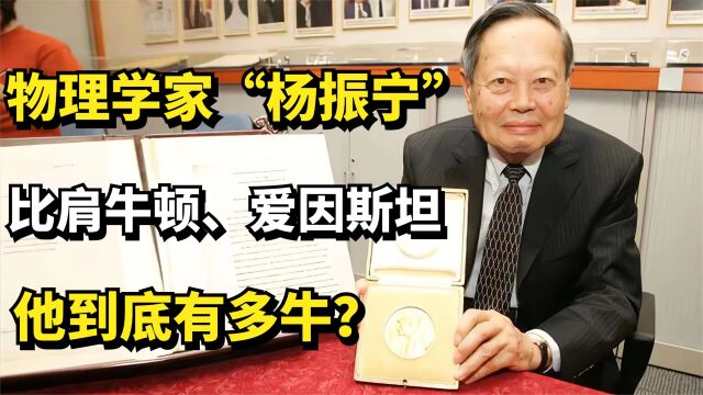 著名物理学家杨振宁:成就比肩牛顿、爱因斯坦,他到底有多牛?