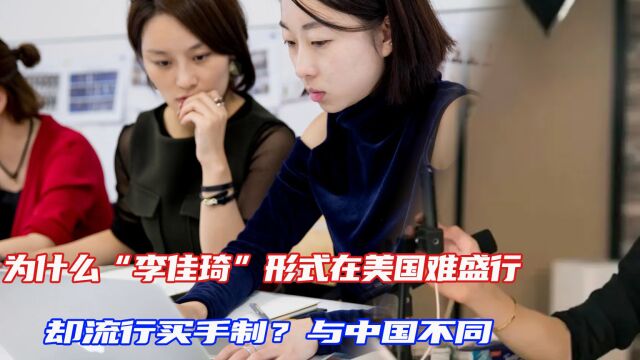 为什么“李佳琦”形式在美国难盛行,却流行买手制?与中国不同