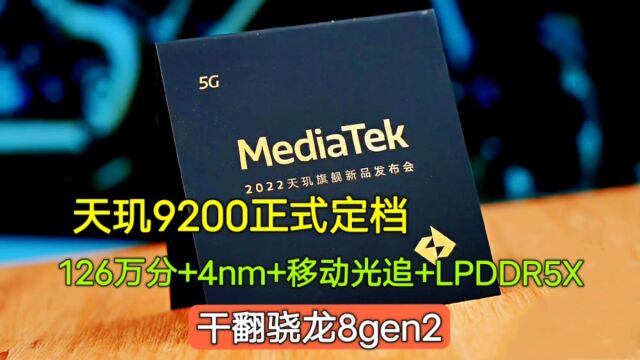 天玑9200正式定档:126万+4nm+移动光追+LPDDR5X,干翻骁龙8gen2