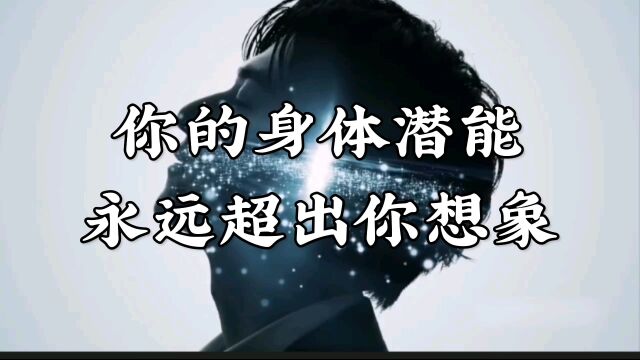 你的身体潜能永远超出你想像