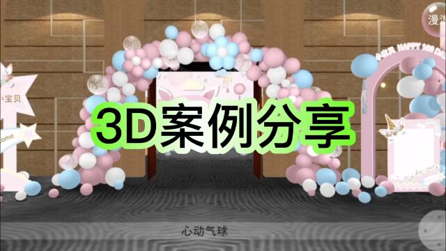 3D案例分享