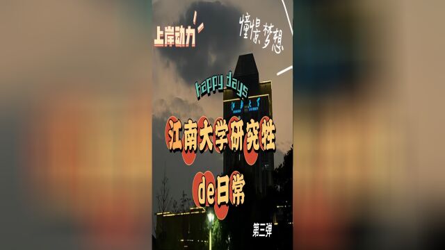 江南大学研究生日常③