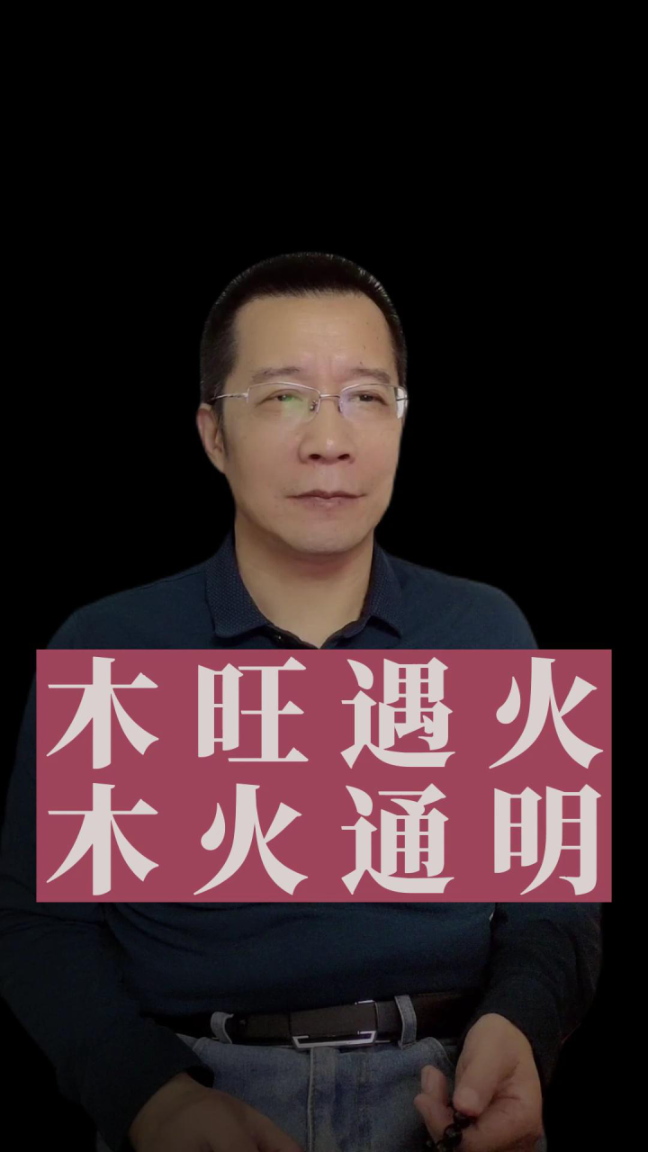 木旺遇火,木火通明_高清1080P在线观看平台_腾讯视频