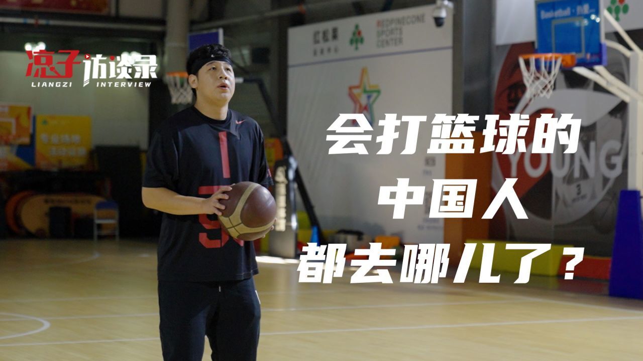 “14亿人找不出个会打篮球的?这是个非常错误的观念,在中国真正打篮球的就几万人”_高清1080P在线观看平台_腾讯视频