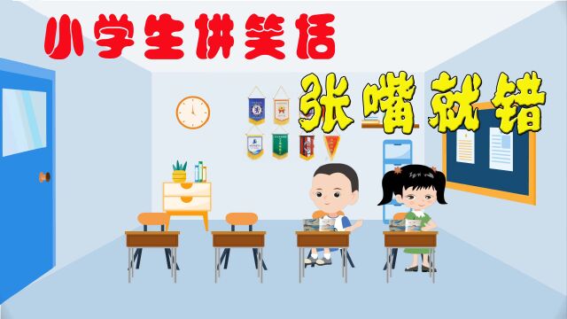 小学生讲笑话张嘴就被纠正 郁闷了