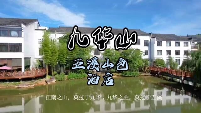 来九华山五溪山色怎么玩#秋游大玩家 #秋游好眠夜 #趣游池州