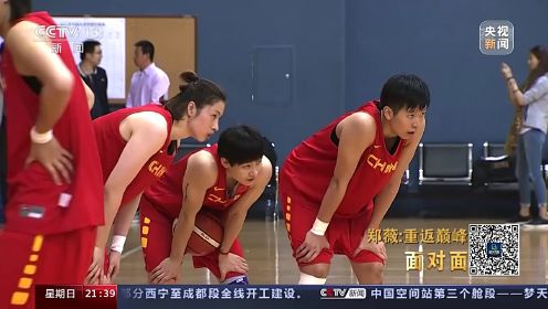 中国女篮为何能重返巅峰？专访中国女篮主教练郑薇
